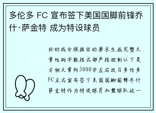 多伦多 FC 宣布签下美国国脚前锋乔什·萨金特 成为特设球员