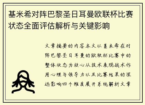基米希对阵巴黎圣日耳曼欧联杯比赛状态全面评估解析与关键影响