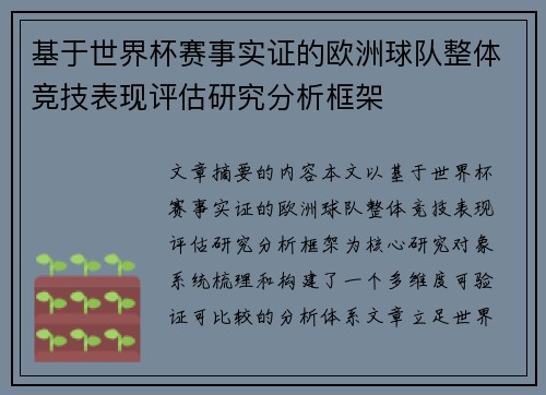 基于世界杯赛事实证的欧洲球队整体竞技表现评估研究分析框架