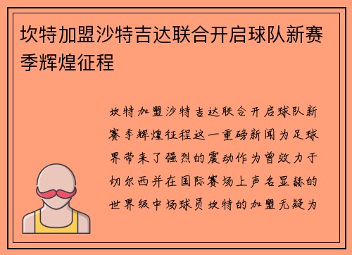 坎特加盟沙特吉达联合开启球队新赛季辉煌征程