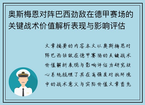 奥斯梅恩对阵巴西劲敌在德甲赛场的关键战术价值解析表现与影响评估