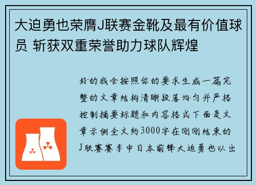大迫勇也荣膺J联赛金靴及最有价值球员 斩获双重荣誉助力球队辉煌