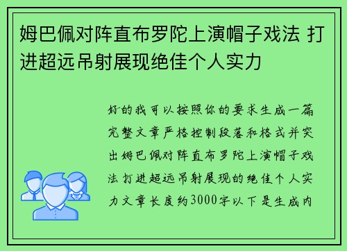 姆巴佩对阵直布罗陀上演帽子戏法 打进超远吊射展现绝佳个人实力