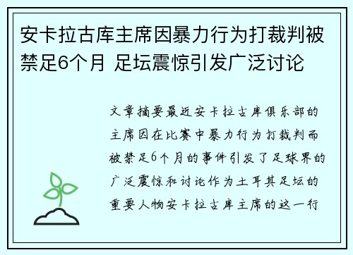 安卡拉古库主席因暴力行为打裁判被禁足6个月 足坛震惊引发广泛讨论