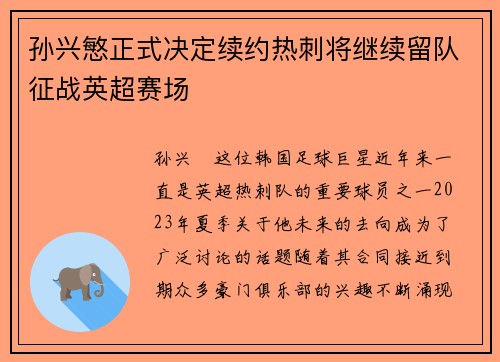 孙兴慜正式决定续约热刺将继续留队征战英超赛场 孙兴慜正式决定续约热刺将继续留队征战英超赛场
