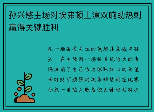 孙兴慜主场对埃弗顿上演双响助热刺赢得关键胜利