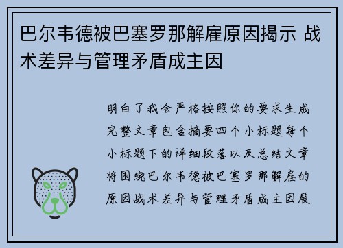 巴尔韦德被巴塞罗那解雇原因揭示 战术差异与管理矛盾成主因