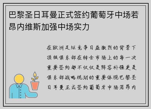 巴黎圣日耳曼正式签约葡萄牙中场若昂内维斯加强中场实力
