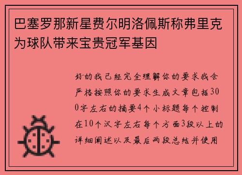 巴塞罗那新星费尔明洛佩斯称弗里克为球队带来宝贵冠军基因
