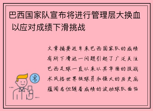 巴西国家队宣布将进行管理层大换血 以应对成绩下滑挑战