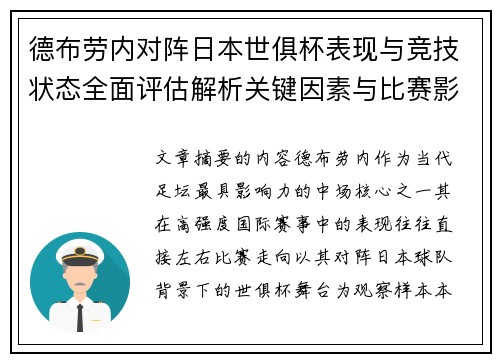 德布劳内对阵日本世俱杯表现与竞技状态全面评估解析关键因素与比赛影响前瞻