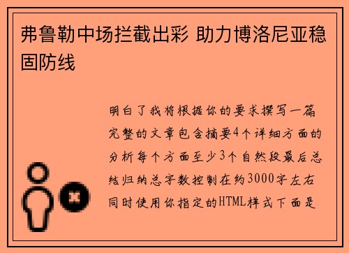 弗鲁勒中场拦截出彩 助力博洛尼亚稳固防线
