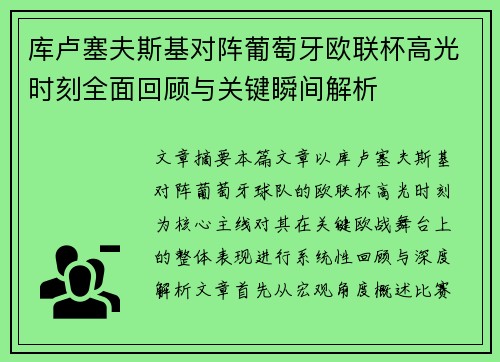 库卢塞夫斯基对阵葡萄牙欧联杯高光时刻全面回顾与关键瞬间解析