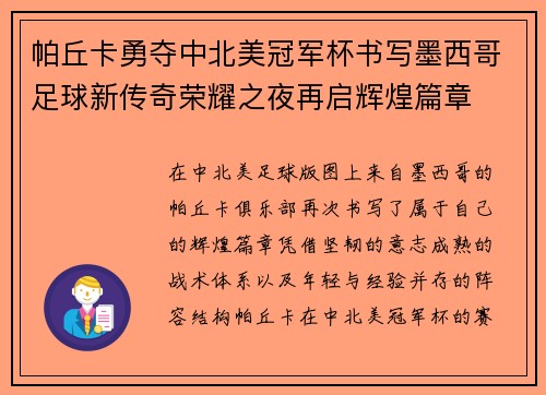 帕丘卡勇夺中北美冠军杯书写墨西哥足球新传奇荣耀之夜再启辉煌篇章