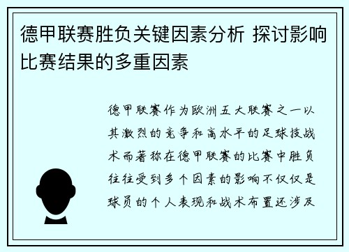 德甲联赛胜负关键因素分析 探讨影响比赛结果的多重因素