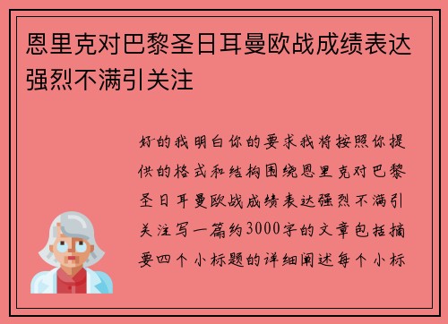 恩里克对巴黎圣日耳曼欧战成绩表达强烈不满引关注