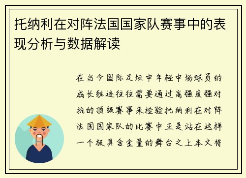 托纳利在对阵法国国家队赛事中的表现分析与数据解读