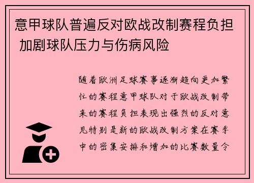 意甲球队普遍反对欧战改制赛程负担 加剧球队压力与伤病风险
