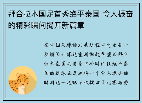 拜合拉木国足首秀绝平泰国 令人振奋的精彩瞬间揭开新篇章