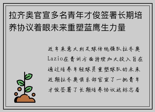 拉齐奥官宣多名青年才俊签署长期培养协议着眼未来重塑蓝鹰生力量