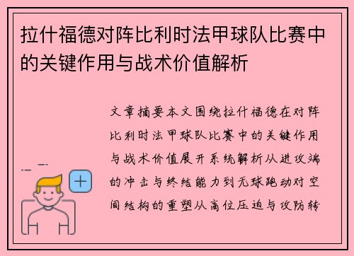 拉什福德对阵比利时法甲球队比赛中的关键作用与战术价值解析