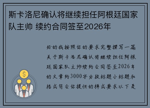 斯卡洛尼确认将继续担任阿根廷国家队主帅 续约合同签至2026年