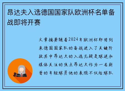 昂达夫入选德国国家队欧洲杯名单备战即将开赛