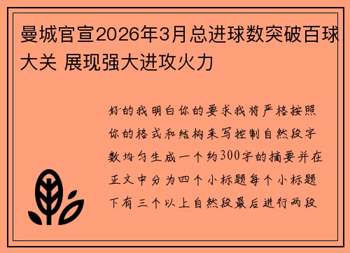 曼城官宣2026年3月总进球数突破百球大关 展现强大进攻火力