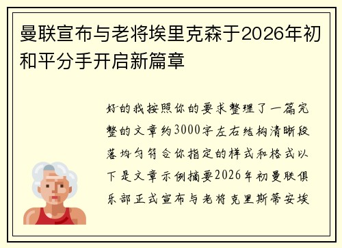 曼联宣布与老将埃里克森于2026年初和平分手开启新篇章