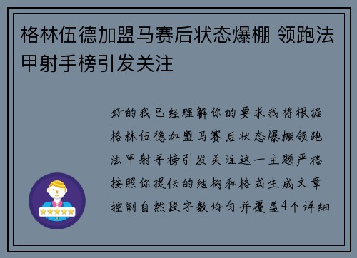 格林伍德加盟马赛后状态爆棚 领跑法甲射手榜引发关注