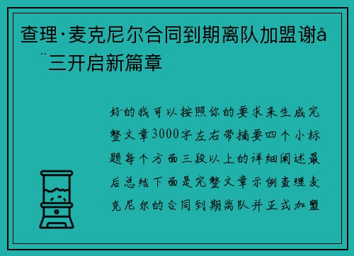 查理·麦克尼尔合同到期离队加盟谢周三开启新篇章
