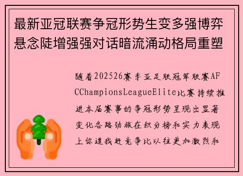 最新亚冠联赛争冠形势生变多强博弈悬念陡增强强对话暗流涌动格局重塑