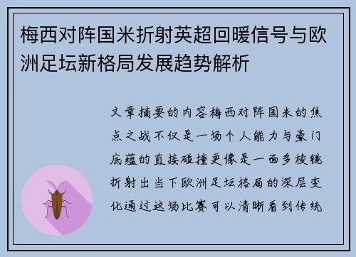 梅西对阵国米折射英超回暖信号与欧洲足坛新格局发展趋势解析