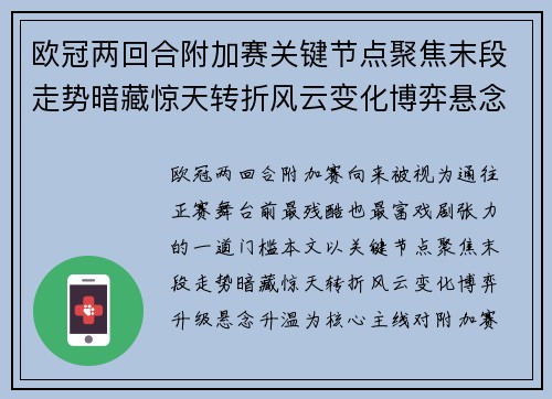 欧冠两回合附加赛关键节点聚焦末段走势暗藏惊天转折风云变化博弈悬念升温