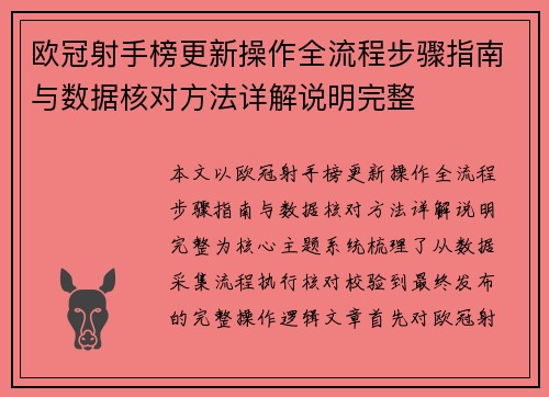 欧冠射手榜更新操作全流程步骤指南与数据核对方法详解说明完整