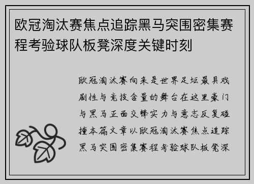 欧冠淘汰赛焦点追踪黑马突围密集赛程考验球队板凳深度关键时刻