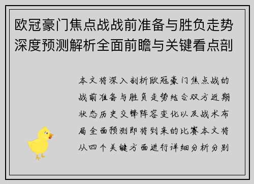 欧冠豪门焦点战战前准备与胜负走势深度预测解析全面前瞻与关键看点剖析