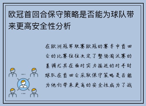 欧冠首回合保守策略是否能为球队带来更高安全性分析