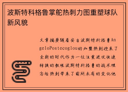 波斯特科格鲁掌舵热刺力图重塑球队新风貌