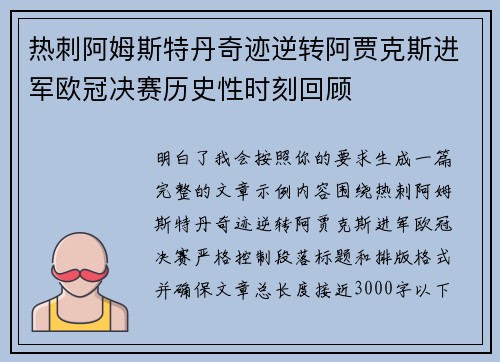 热刺阿姆斯特丹奇迹逆转阿贾克斯进军欧冠决赛历史性时刻回顾