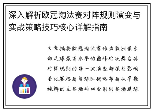 深入解析欧冠淘汰赛对阵规则演变与实战策略技巧核心详解指南