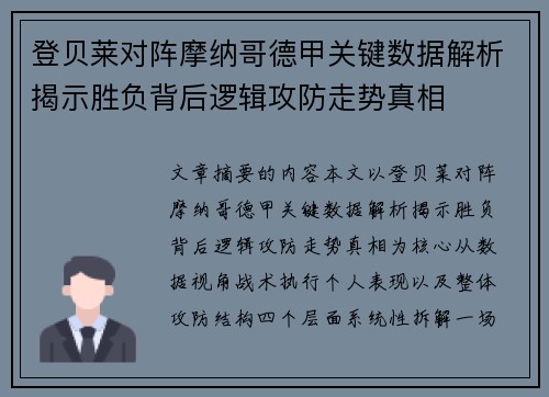 登贝莱对阵摩纳哥德甲关键数据解析揭示胜负背后逻辑攻防走势真相