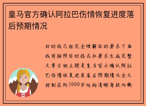 皇马官方确认阿拉巴伤情恢复进度落后预期情况