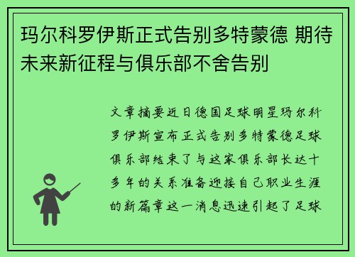 玛尔科罗伊斯正式告别多特蒙德 期待未来新征程与俱乐部不舍告别