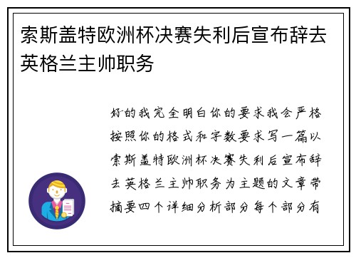 索斯盖特欧洲杯决赛失利后宣布辞去英格兰主帅职务