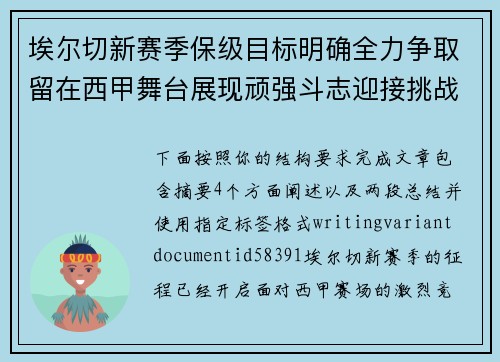 埃尔切新赛季保级目标明确全力争取留在西甲舞台展现顽强斗志迎接挑战