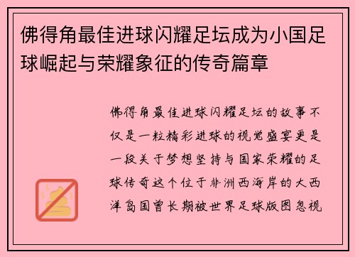 佛得角最佳进球闪耀足坛成为小国足球崛起与荣耀象征的传奇篇章