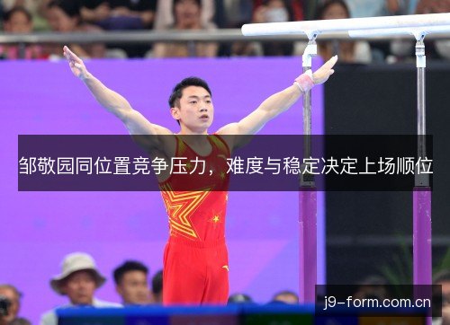 邹敬园同位置竞争压力，难度与稳定决定上场顺位