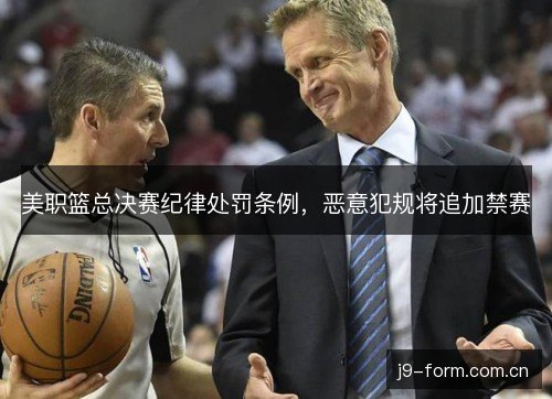 美职篮总决赛纪律处罚条例,恶意犯规将追加禁赛 美职篮总决赛纪律处罚条例,恶意犯规将追加禁赛