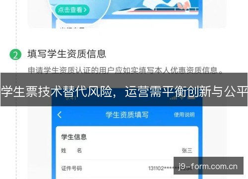 学生票技术替代风险，运营需平衡创新与公平